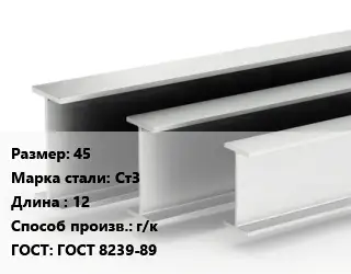 Двутавровая балка 45 Ст3 L=12 г/к ГОСТ: ГОСТ 8239-89